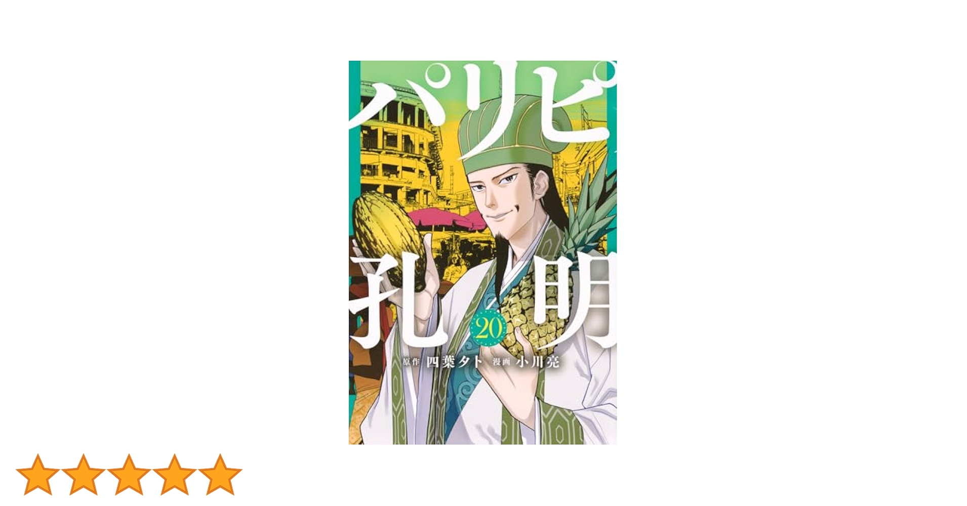 【素振り】漫画「パリピ孔明」全20巻セット(既刊全巻セット) 素振り様専用】漫画「パリピ孔明」全20巻セット(既刊全巻セット